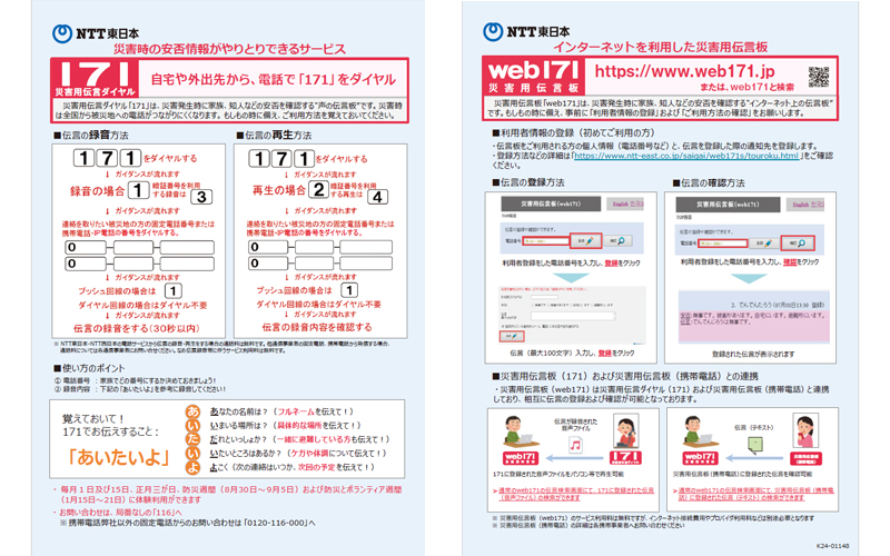災害用伝言ダイヤル171