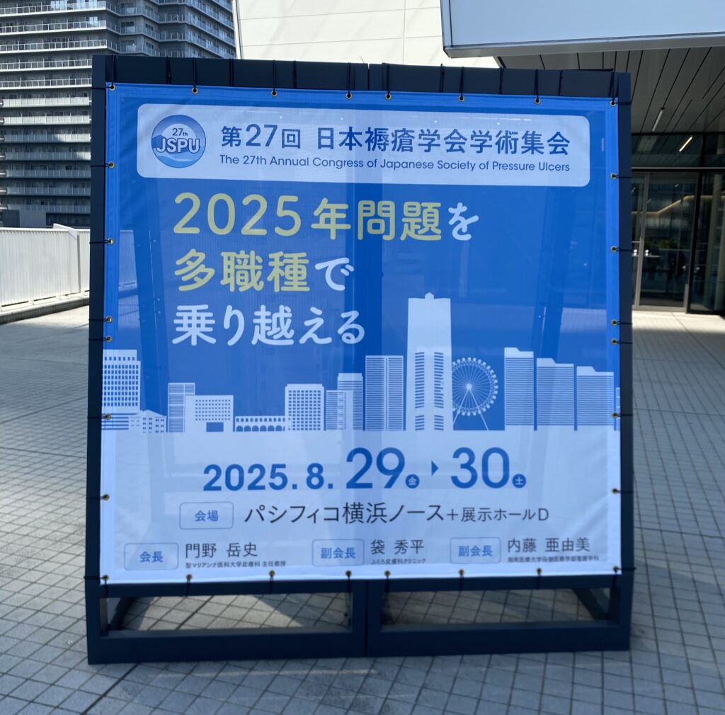 第27回 日本褥瘡学会学術集会に参加してきました