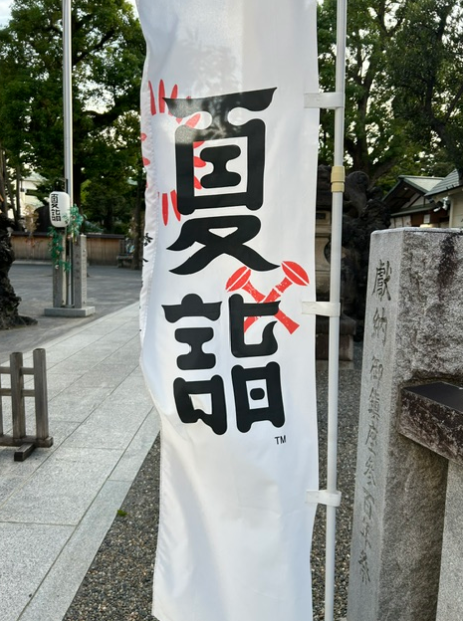 夏詣ののぼり